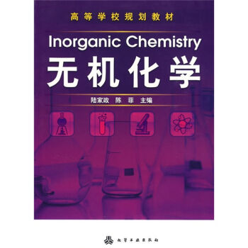 无机化学(陆家政)
