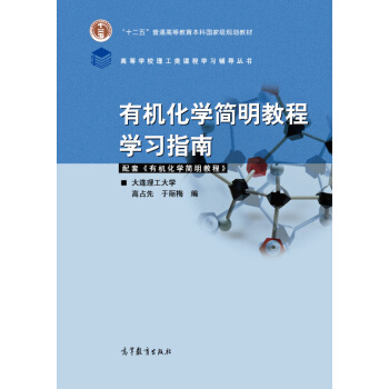 有机化学简明教程学习指南