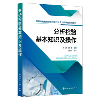  分析检验基本知识及操作（王波）