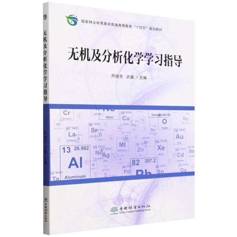 无机及分析化学学习指导(国家林业和草原局普通高等教育十四五规划教材)