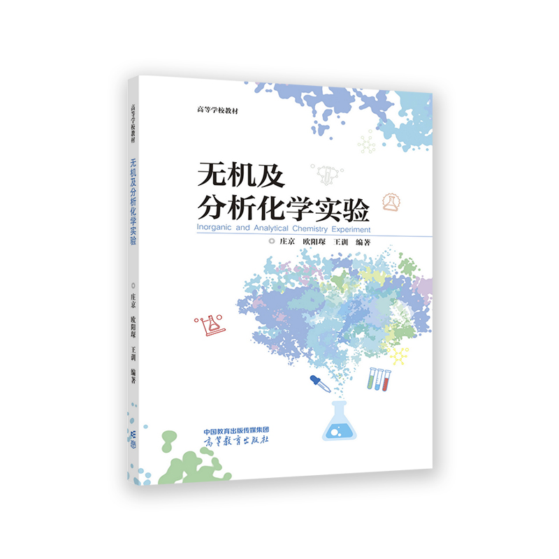 无机及分析化学实验