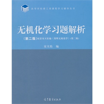 无机化学习题解析（第2版）