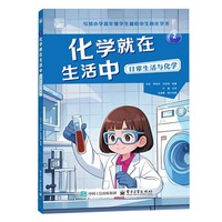 化学就在生活中  日常生活与化学