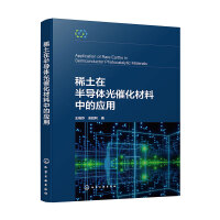 稀土在半导体光催化材料中的应用