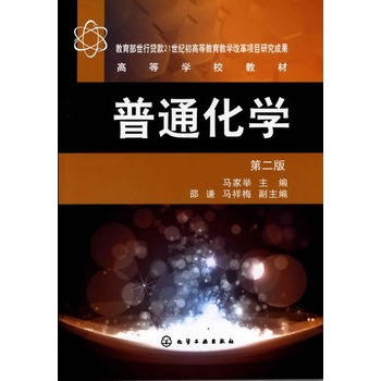 普通化学(马家举)(二版)
