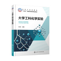 大学工科化学实验（阳杰）