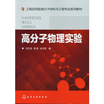 高分子物理实验(闫红强)