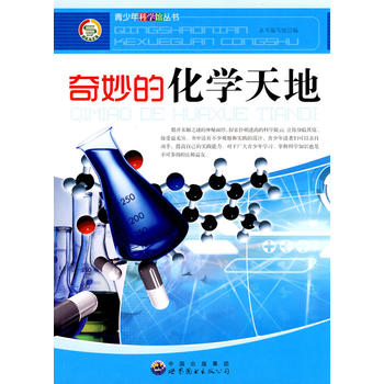 奇妙的化学天地——青少年科学馆丛书