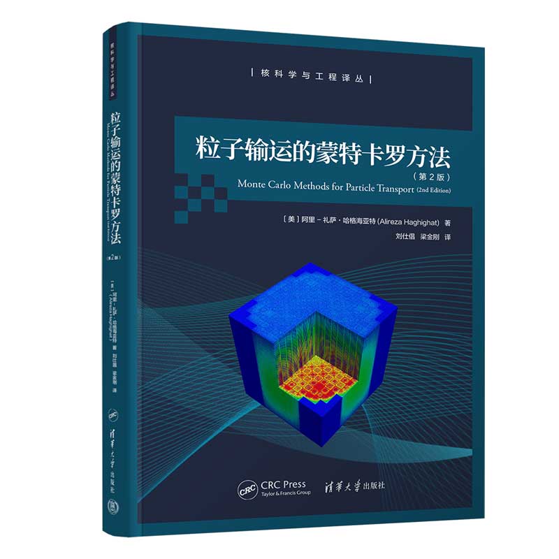粒子输运的蒙特卡罗方法(第2版）