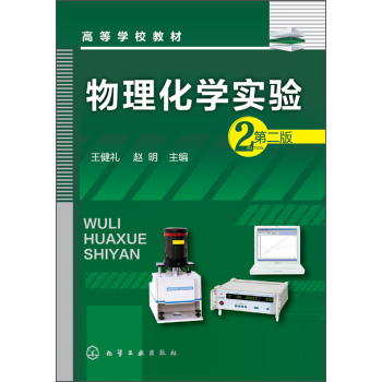 物理化学实验