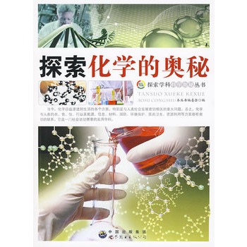 探索学科科学奥秘丛书：探索化学的奥秘