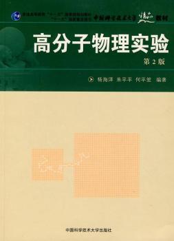 高分子物理实验（第2版）