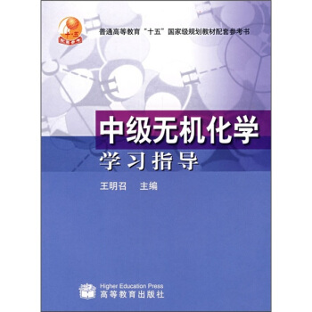 中级无机化学学习指导