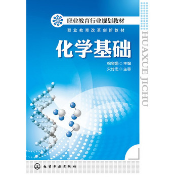 化学基础(徐金娟)
