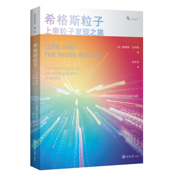 希格斯粒子：上帝粒子发现之旅