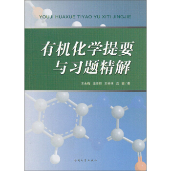 有机化学提要与习题精解