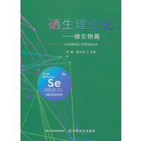 硒生理生化