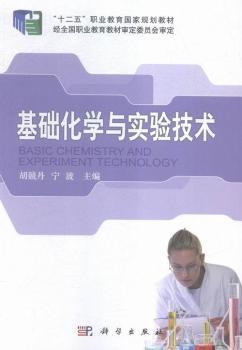 基础化学与实验技术