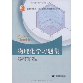 物理化学习题集