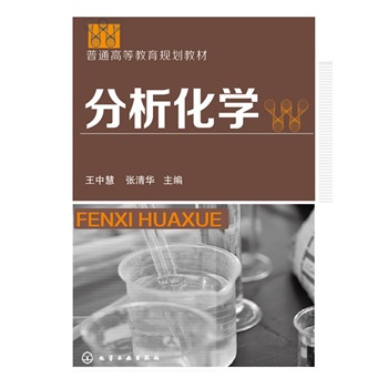 分析化学（王中慧）