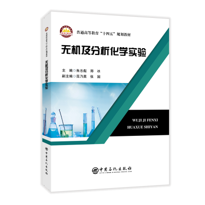 无机及分析化学实验