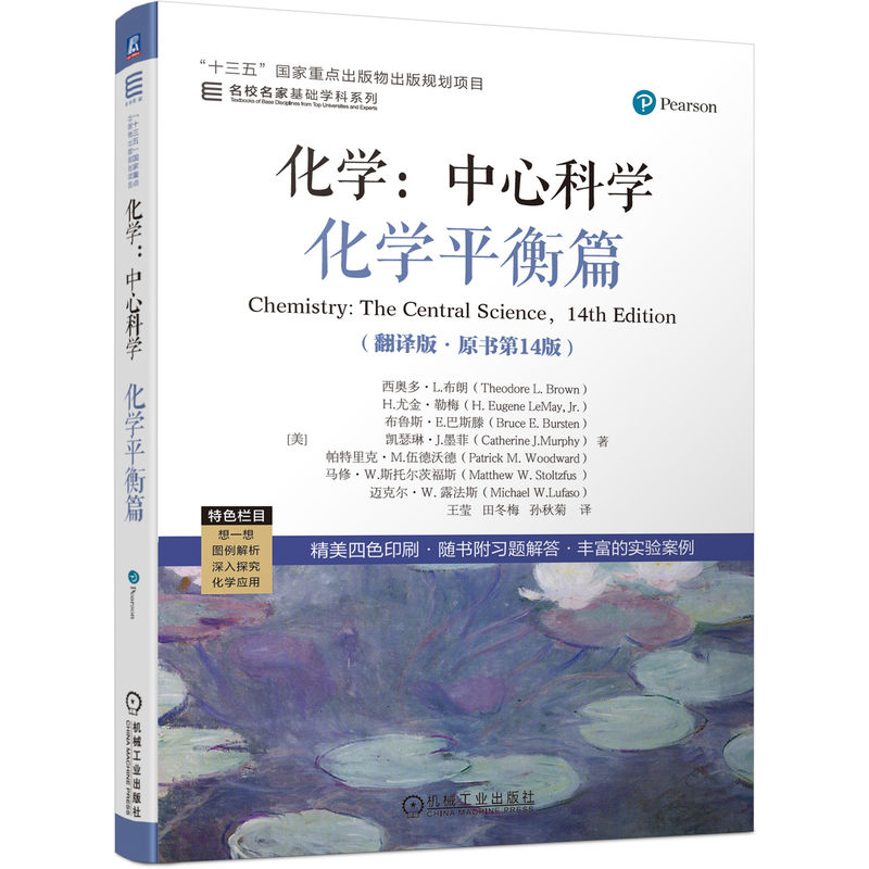 化学：中心科学 化学平衡篇（翻译版 原书第14版）