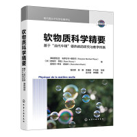 现代高分子科学名著译丛--软物质科学精要：基于“当代牛顿”德热纳的研究与教学风格