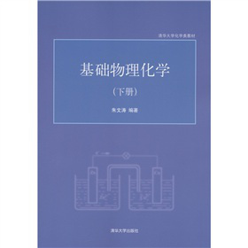 清华大学化学类教材：基础物理化学（下册）