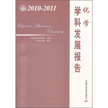 化学学科发展报告（2010-2011）