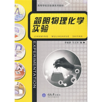 简明物理化学实验（第二版）