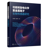 功能核酸电化学重金属离子生物传感器研究