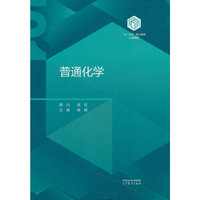 普通化学