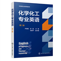化学化工专业英语（尹德胜）（第二版）