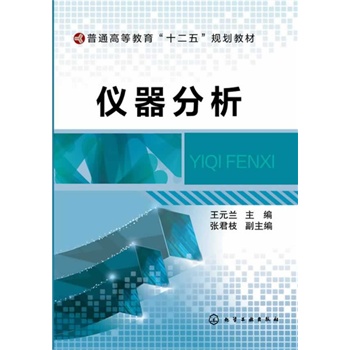 仪器分析(王元兰)