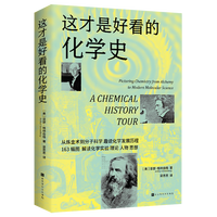 这才是好看的化学史