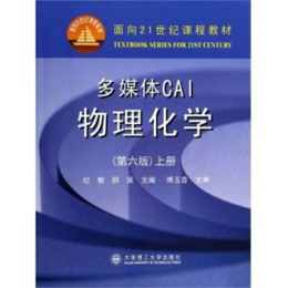 多媒体CAI物理化学（第六版）上册 