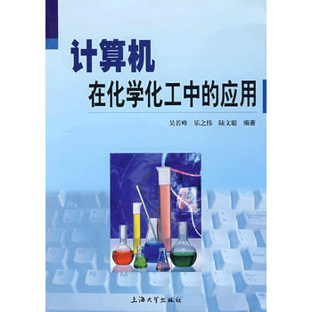 计算机在化学化工中的应用
