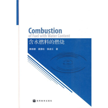 含水燃料的燃烧