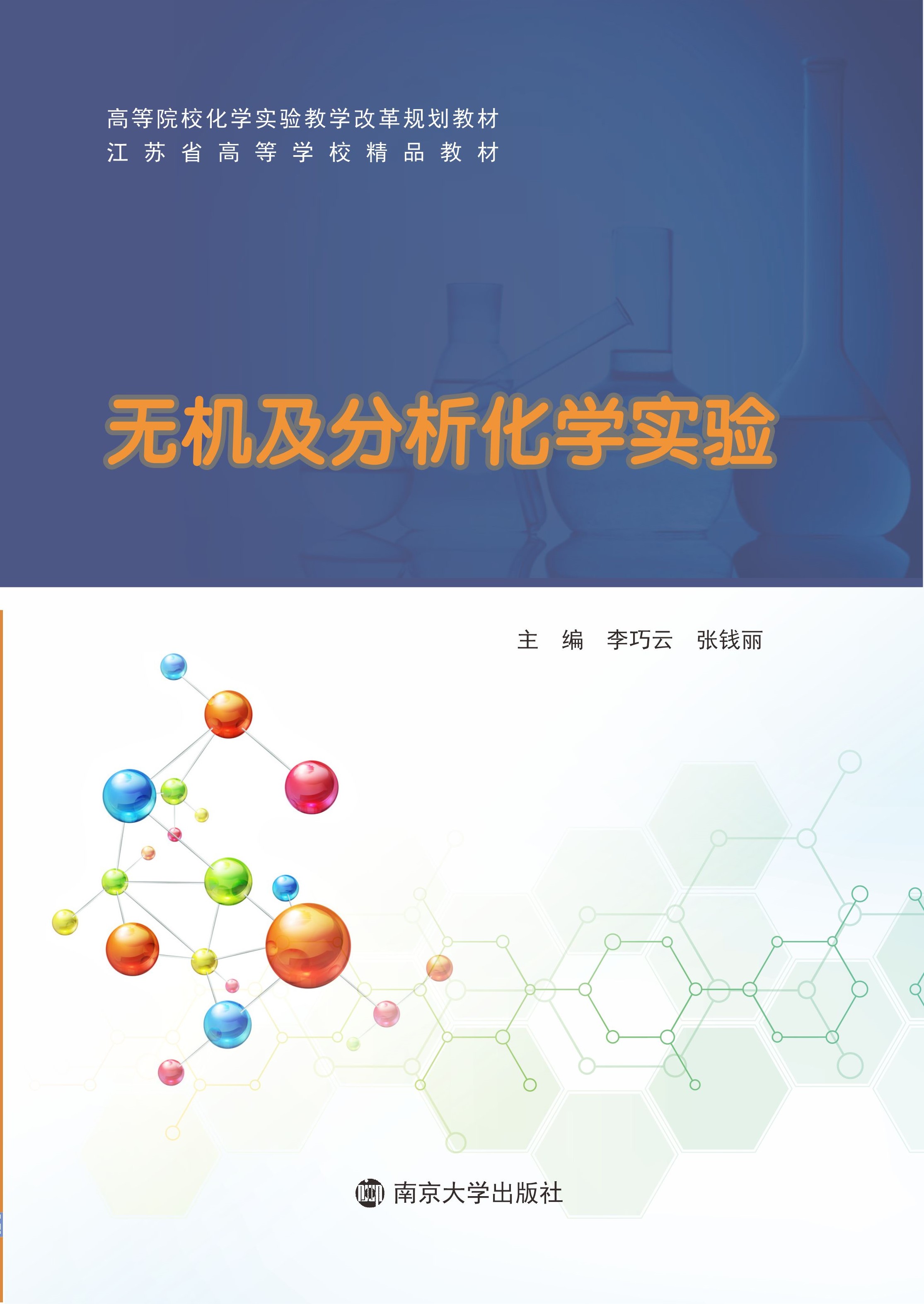 无机及分析化学实验(高等院校化学实验教学改革规划教材)