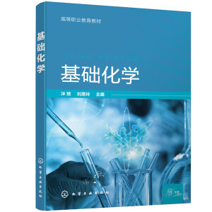 基础化学(泮琇)