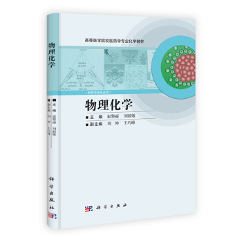高等医学院校医药学专业化学教材：物理化学
