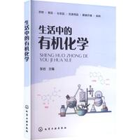 生活中的有机化学