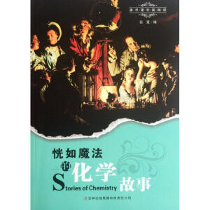 课里课外新阅读系列--恍如魔法的化学故事