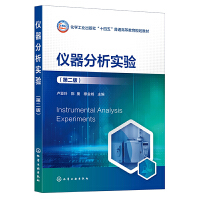 仪器分析实验（卢亚玲）（第二版）