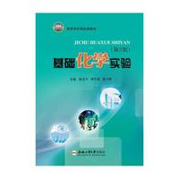 基础化学实验