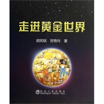 走进黄金世界