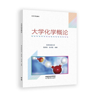 大学化学概论