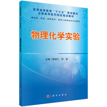 物理化学实验