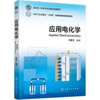 应用电化学（孙春文）