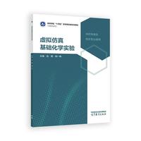 虚拟仿真基础化学实验